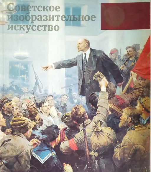 Szovjet képzőművészet - Советское изобразительное искусство - Oskola Antikvárium