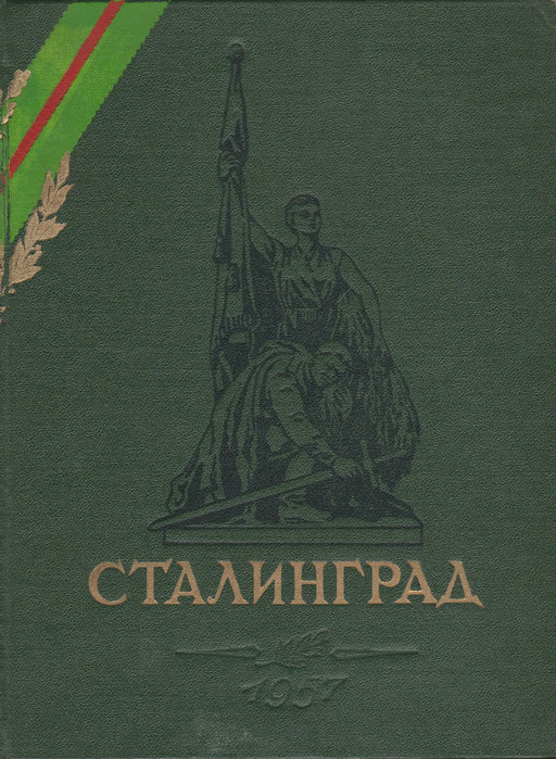 Sztálingrád - Сталинград - Oskola Antikvárium