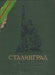 Sztálingrád - Сталинград - Oskola Antikvárium