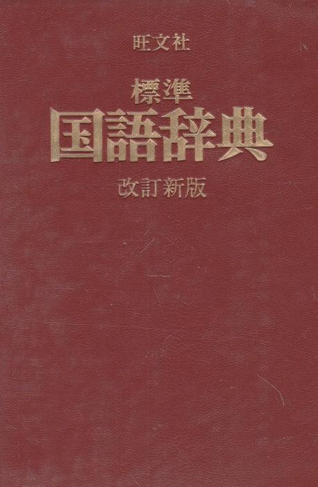 Sztenderd japán értelmező szótár - 標準 国語辞典 - Oskola Antikvárium