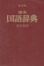 Sztenderd japán értelmező szótár - 標準 国語辞典 - Oskola Antikvárium