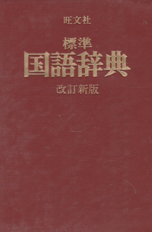 Sztenderd japán értelmező szótár - 標準 国語辞典 - Oskola Antikvárium