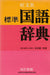 Sztenderd japán értelmező szótár - 標準 国語辞典 - Oskola Antikvárium