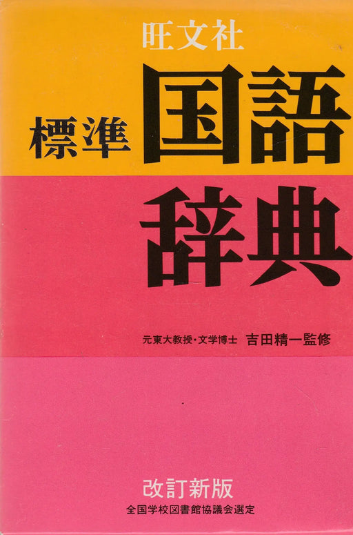 Sztenderd japán értelmező szótár - 標準 国語辞典 - Oskola Antikvárium