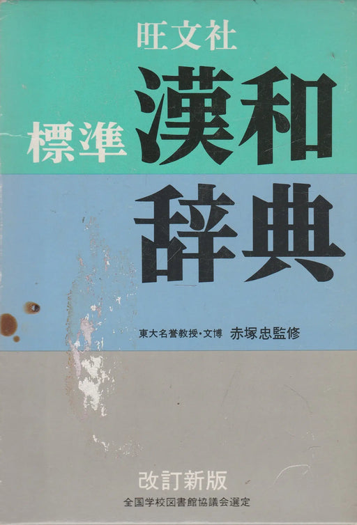 Sztenderd kínai - japán szótár - 標準 漢和辞典 - Oskola Antikvárium