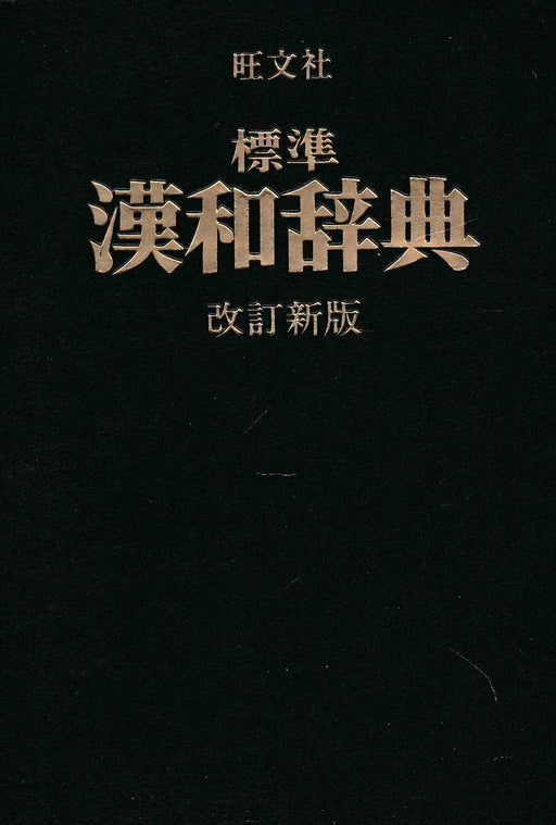 Sztenderd kínai - japán szótár - 標準 漢和辞典 - Oskola Antikvárium
