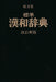 Sztenderd kínai - japán szótár - 標準 漢和辞典 - Oskola Antikvárium