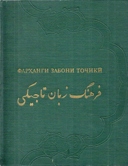 Tadzsik nyelvi szótár I - II. - Словарь таджикского языка - Фарханги забони точики - فرهنگ زبان تاجیکی - Oskola Antikvárium