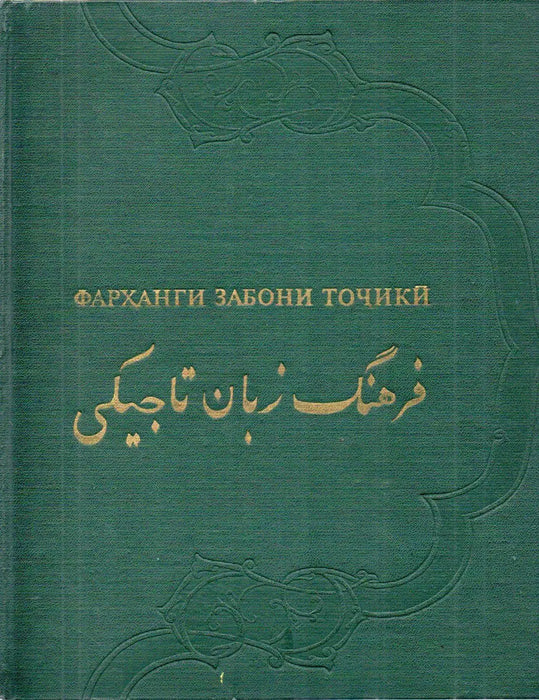 Tadzsik nyelvi szótár I - II. - Словарь таджикского языка - Фарханги забони точики - فرهنگ زبان تاجیکی - Oskola Antikvárium