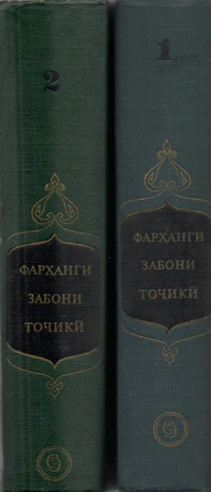 Tadzsik nyelvi szótár I - II. - Словарь таджикского языка - Фарханги забони точики - فرهنگ زبان تاجیکی - Oskola Antikvárium