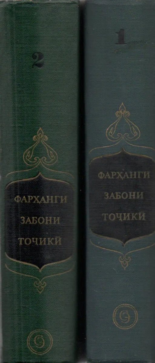 Tadzsik nyelvi szótár I - II. - Словарь таджикского языка - Фарханги забони точики - فرهنگ زبان تاجیکی - Oskola Antikvárium