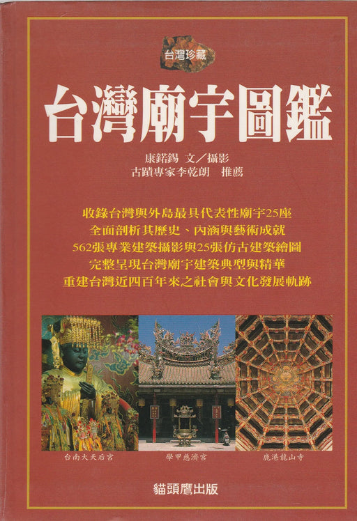 Tajvani templomok - 台灣廟宇圖鑑 - Oskola Antikvárium