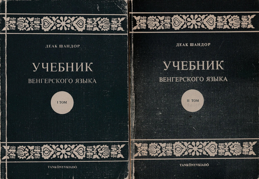 Tankönyv I - II. - Учебник I - II. - Oskola Antikvárium