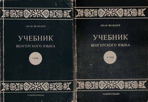 Tankönyv I - II. - Учебник I - II. - Oskola Antikvárium