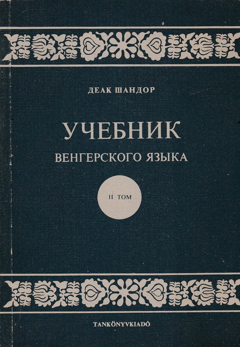Tankönyv - Учебник - Oskola Antikvárium