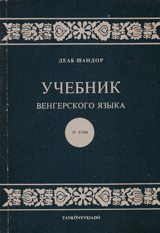 Tankönyv - Учебник - Oskola Antikvárium