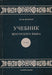 Tankönyv - Учебник - Oskola Antikvárium