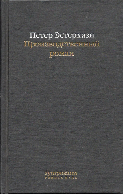 Termelési - regény (kisssregény) - Производственный роман (повес - с - сть) - Oskola Antikvárium