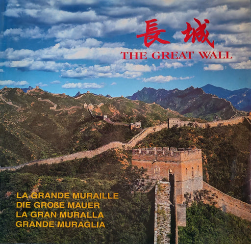 长城 - The Great Wall - La Grande Muraille - Die grosse Mauer - La Gran Muralla - Grande Muraglia - Oskola Antikvárium