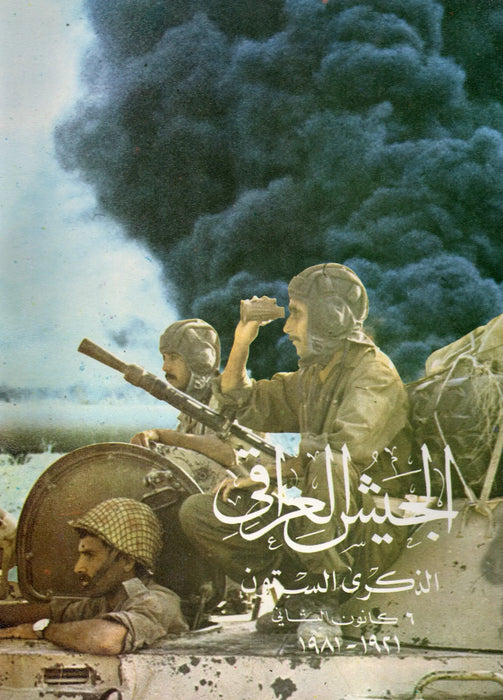 The Iraqi Army Sixtieth Anniversary 6th. January 1921 - 1981 - الجيش العراقي الذكرى الستون - Oskola Antikvárium