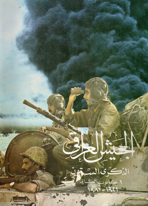 The Iraqi Army Sixtieth Anniversary 6th. January 1921 - 1981 - الجيش العراقي الذكرى الستون - Oskola Antikvárium