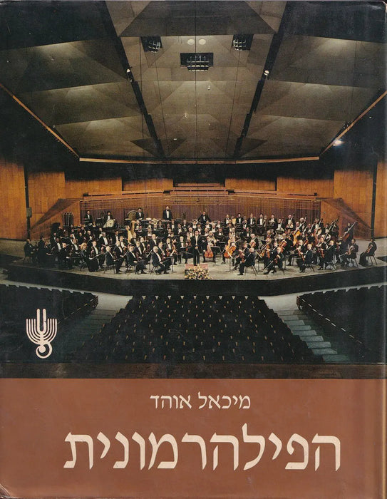 The Israel Philharmonic Orchestra - התזמורת הפילהרמונית הישראלית פילהרמוניה - Oskola Antikvárium