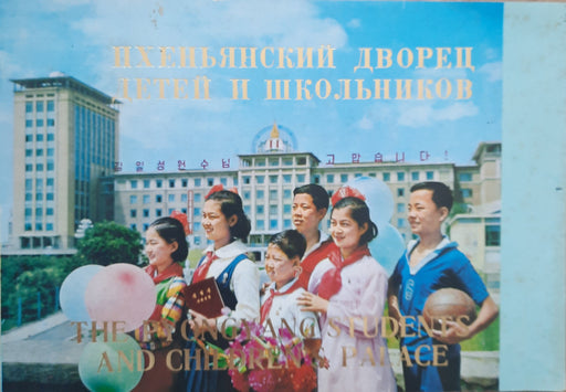 The Pyongyang Students and Childrens Palace - Пхеньянский дворец домий и школьников - Oskola Antikvárium