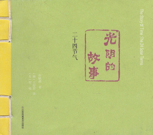 The Story of Time: The 24 Solar Terms - 光阴的故事——二十四节气 - Oskola Antikvárium