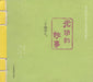 The Story of Time: The 24 Solar Terms - 光阴的故事——二十四节气 - Oskola Antikvárium