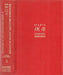 The Sumerian, Ural - Altaic, Magyar Relationship: a History of Research - A sumír, ural - altaji, magyar rokonság kutatásának története I. - Oskola Antikvárium