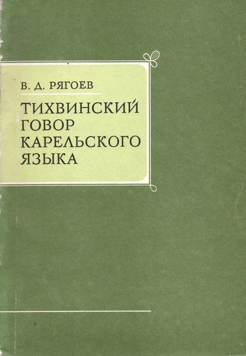 Tikhvin dialektus a karél nyelvben - Тихвинский говор карельского языка - Oskola Antikvárium