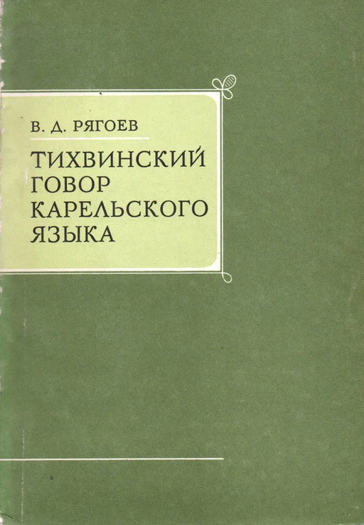 Tikhvin dialektus a karél nyelvben - Тихвинский говор карельского языка - Oskola Antikvárium