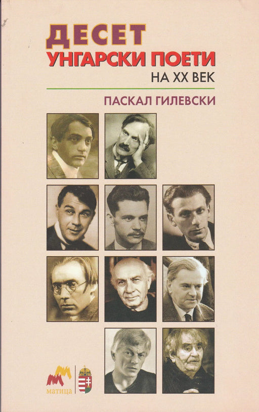 Tíz magyar költő a XX. században - Десет унгарски поети на XX век - Oskola Antikvárium