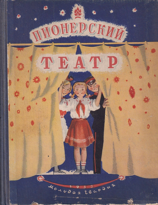 Пионерский театр - Úttörő Színház