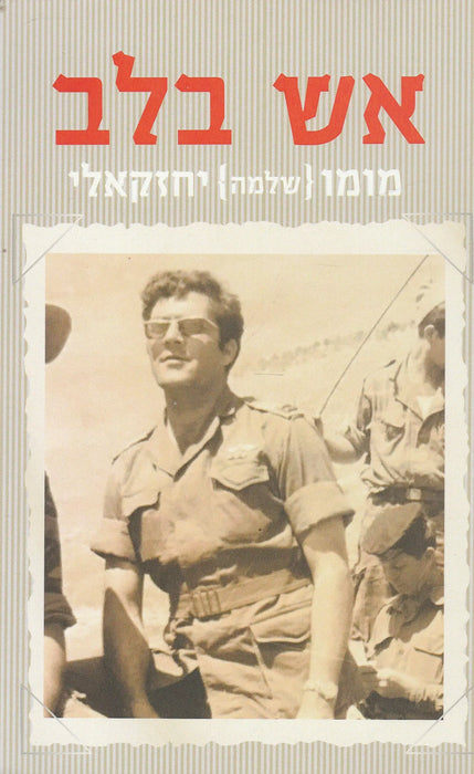 Tűz a szívben - אש בלב - Oskola Antikvárium