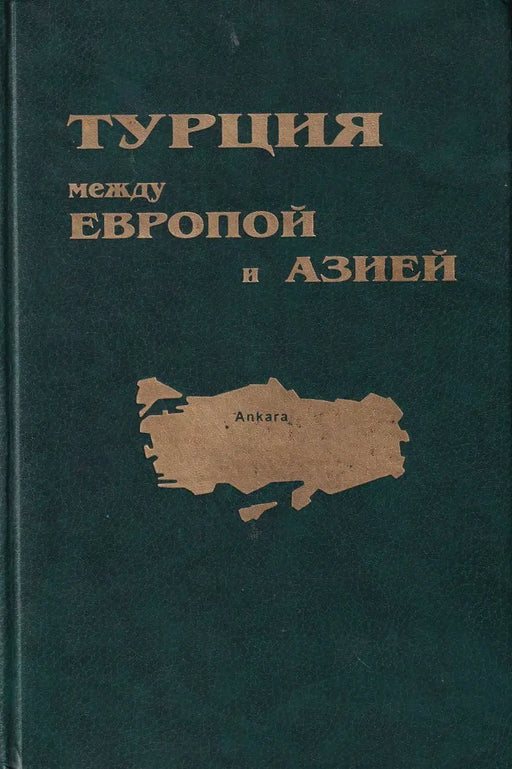 Турция между Европой и Азией - Törökország Európa és Ázsia között - Oskola Antikvárium