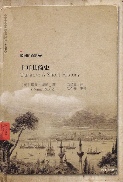 土耳其简史 - Turkey: A Short History - Oskola Antikvárium