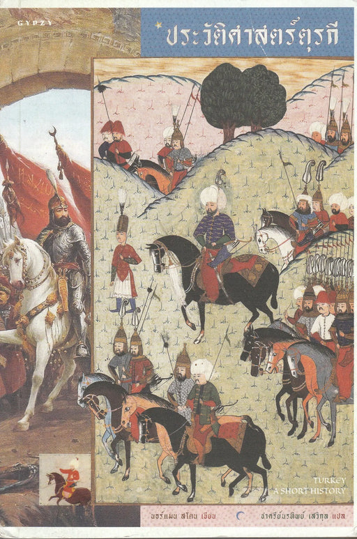 Turkey - A Short History - ประวัติศาสตร์ตุรกี - Oskola Antikvárium