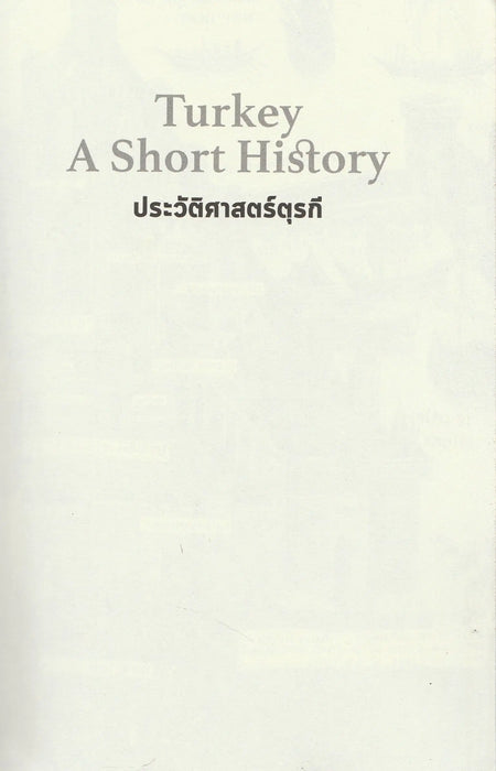 Turkey - A Short History - ประวัติศาสตร์ตุรกี - Oskola Antikvárium