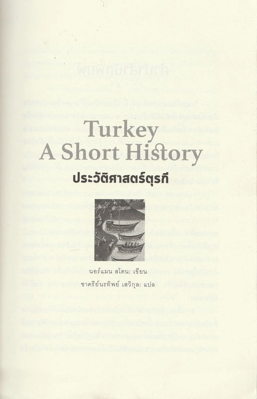Turkey a Short History - ประวัติศาสตร์ตุรกี - Oskola Antikvárium