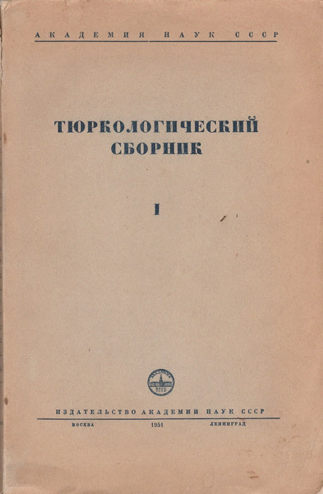 Turkológiai gyűjtemény I. - Тюркологический cборник I. - Oskola Antikvárium
