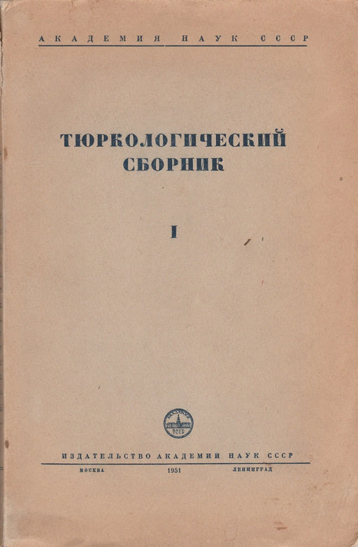 Turkológiai gyűjtemény I. - Тюркологический cборник I. - Oskola Antikvárium
