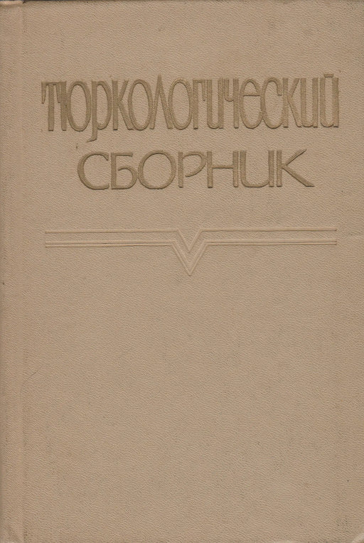 Turkológiai gyűjtemény - Тюркологический cборник - Oskola Antikvárium