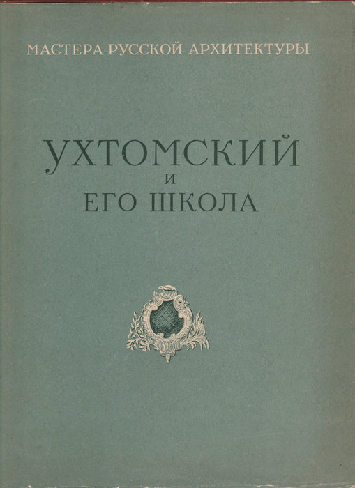 Uhtomszkij és iskolája - Ухтомский и его школа - Oskola Antikvárium