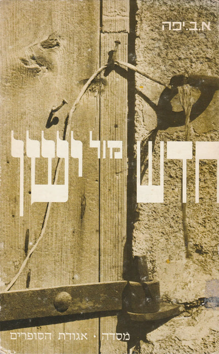 Új kontra régi - חדש מול ישן - Oskola Antikvárium