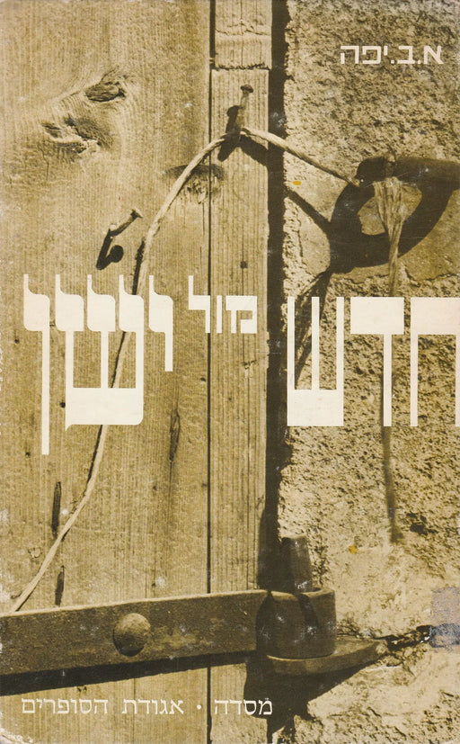 Új kontra régi - חדש מול ישן - Oskola Antikvárium