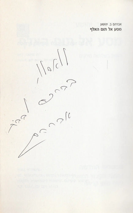 Utazás az évezred végére - מסע אל תום האלף - Oskola Antikvárium
