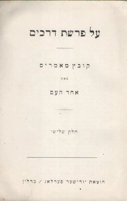 על פרשת דרכים - Válaszúton - Oskola Antikvárium