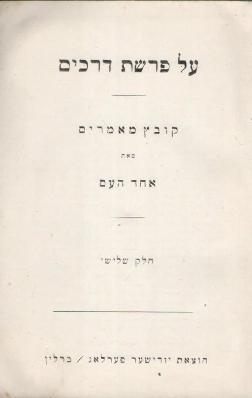 על פרשת דרכים - Válaszúton - Oskola Antikvárium