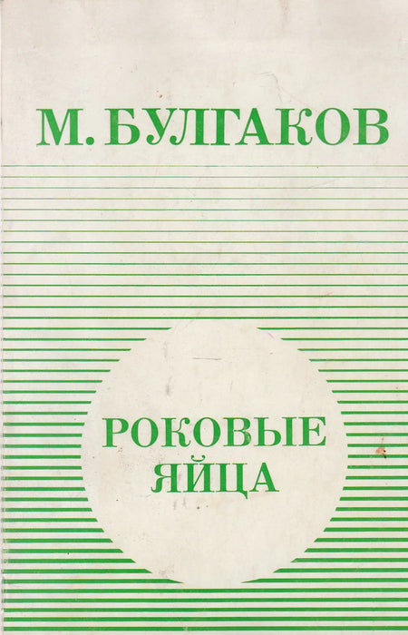 Végzetes tojások - Роковые яйца - Oskola Antikvárium